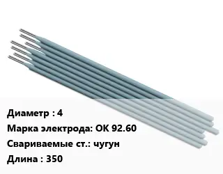 Электрод 4 ОК 92.60 чугун L=350